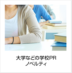 大学などの学校PR、ノベルティ