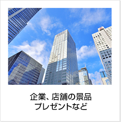 企業、店舗の景品、プレゼントなど