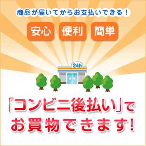 商品が届いてからお支払いができる！ 安心 便利 簡単 「コンビニ後払い」でお買物できます！