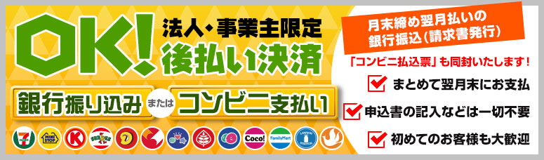 法人様・事業主様限定 後払い決済OK 銀行振込 or コンビニ支払い 月末締め翌月末支払いの銀行振込（請求書発行）「コンビニ払込票」も同封いたします！