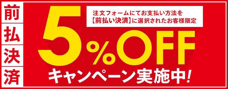 前払決済5%OFFキャンペーン実施中!