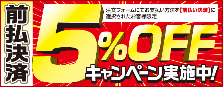 前払決済5%OFFキャンペーン実施中！