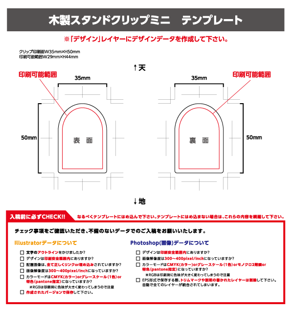 木製スタンドクリップミニ（OPP入り）オリジナル形状　クリップサイズ W30 × H50mm以内テンプレート