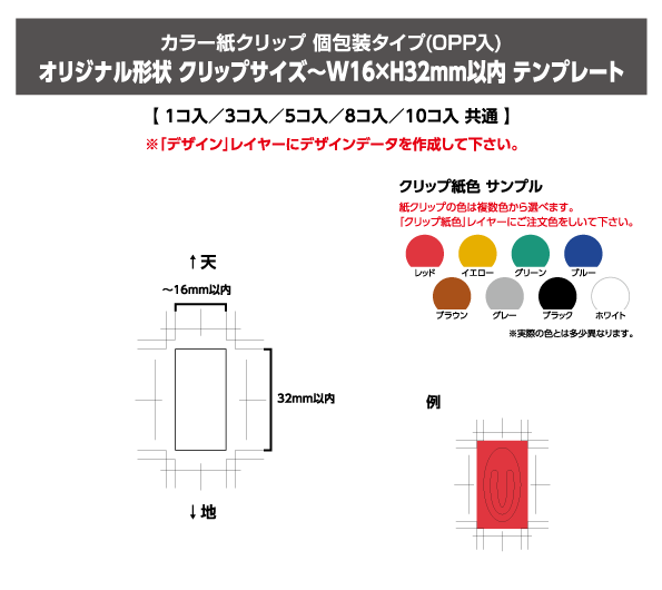 カラー紙クリップ　個包装タイプ（OPP入り）オリジナル形状　クリップサイズ W～16 × H32mm以内テンプレート