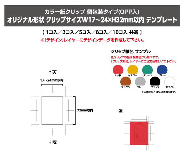 カラー紙クリップ　個包装タイプ（OPP入り）オリジナル形状　クリップサイズ W17～25 × H32mm以内テンプレート