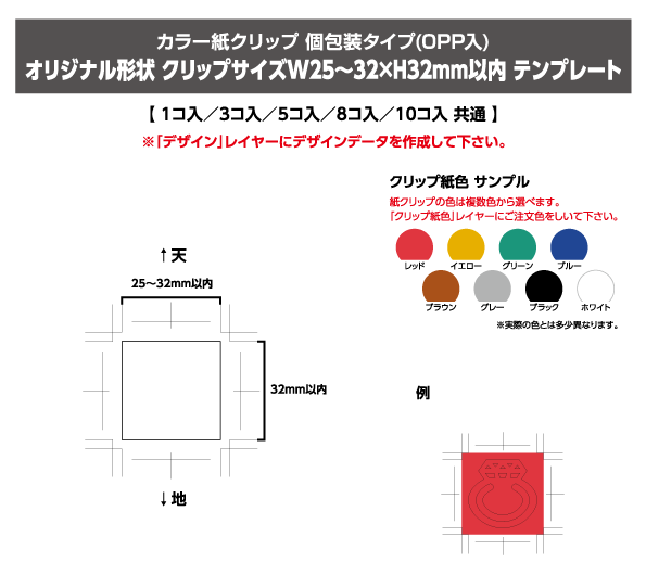 カラー紙クリップ　個包装タイプ（OPP入り）オリジナル形状　クリップサイズ W25～32 × H32mm以内テンプレート