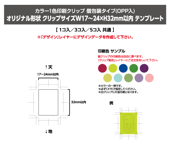 カラー1色印刷クリップ 個包装タイプ(OPP入り)オリジナル形状 クリップサイズ W~24 × H32mm以内テンプレート