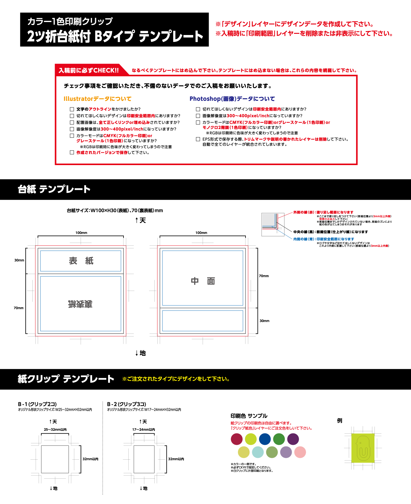 カラー1色印刷クリップ 2ツ折台紙付き Bタイプ テンプレート