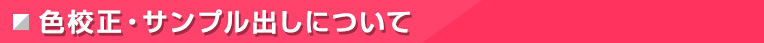 色校正・サンプル出しについて