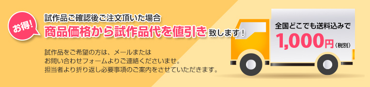 試作品ご確認後ご注文いただいた場合、商品価格から試作品代を値引き致します！試作品のご請求方法は角商品ページから必要事項をご記入後、送信ください。お電話や直メールｄのご請求も対応しています。