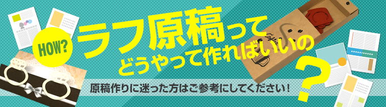 ラフ原稿ってどうやって作ればいいの？ 原稿作りに迷った方はご参考にしてください。