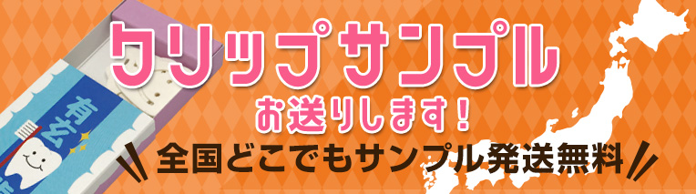 クリップサンプルお送りします！全国どこでもサンプル発送無料