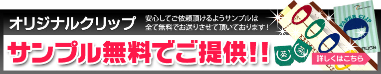 オリジナルクリップ 安心してご依頼頂けるようサンプルは全て無料でお送りさせて頂いております！サンプル無料でご提供！！