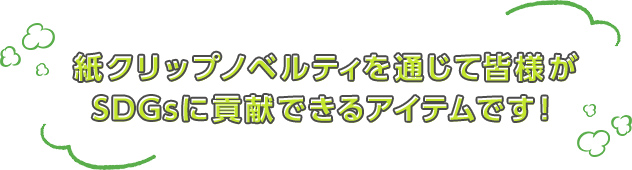 紙クリップノベルティを通じて皆様がSDGsに貢献できるアイテムです！