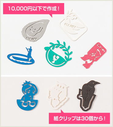 10,000円以下で作成！紙クリップは30個から！