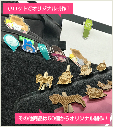 小ロットでオリジナル制作！その他商品は50個からオリジナル制作！