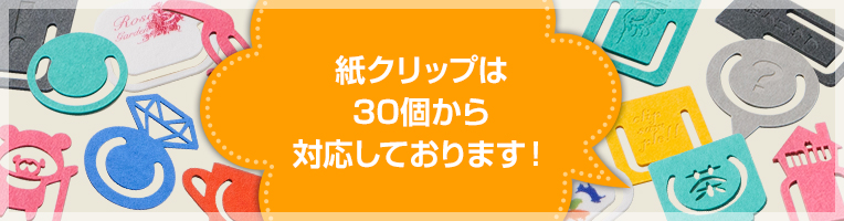紙クリップは30個から対応しております！