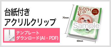 台紙付きアクリル・木製共通クリップ PDFテンプレートダウンロード