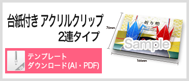 台紙付きアクリル・木製共通クリップ 2連タイプ PDFテンプレートダウンロード