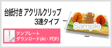 台紙付きアクリルクリップ3連タイプ PDFテンプレートダウンロード