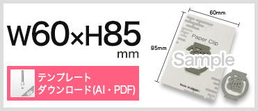 紙クリップ　フック台紙付きタイプ　W60xH85 Aタイプ　テンプレートダウンロード