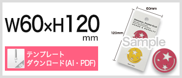 紙クリップ　フック台紙付きタイプ　W60xH120 Bタイプ　テンプレートダウンロード