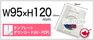 紙クリップ　フック台紙付きタイプ　W95xH120 Eタイプ　テンプレートダウンロード