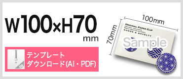 2ツ折台紙付 Bタイプ（サイズW100 × H70） クリップサイズW32 × H32 PDFテンプレートダウンロード
