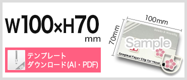 マスク用 2ツ折台紙付 Bタイプ（サイズW100 × H70） クリップサイズW32 × H32 PDFテンプレートダウンロード