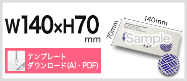 2ツ折台紙付 Cタイプ（サイズW140 × H70） クリップサイズW32 × H32 PDFテンプレートダウンロード