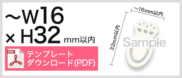 カラー紙クリップ　個包装タイプ（OPP入り）オリジナル形状　クリップサイズ W～16 × H32mm以内テンプレート