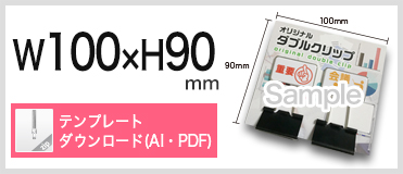 ダブルクリップ　台紙付B1タイプテンプレートダウンロード