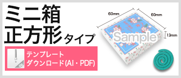 ミニ箱 正方形タイプ PDFテンプレートダウンロード