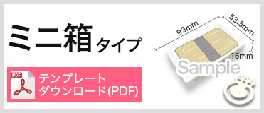 ミニ箱タイプ PDFテンプレートダウンロード