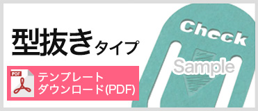 型抜きタイプ PDFテンプレートダウンロード