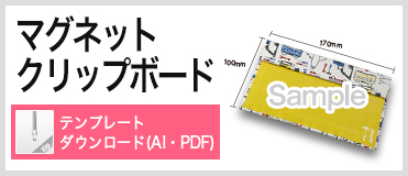 マグネットクリップボード W170　テンプレートダウンロード
