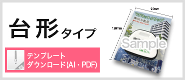 ダブルクリップ 台形 台紙付きタイプ　テンプレートダウンロード