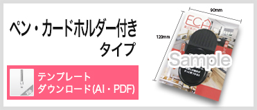 ダブルクリップ ペン・カードホルダー付き 台紙付きタイプ　テンプレートダウンロード