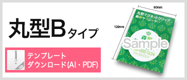 ダブルクリップ 丸型B 台紙付きタイプ　テンプレートダウンロード