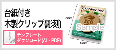 台紙付き木製クリップ彫刻 PDFテンプレートダウンロード