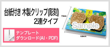 台紙付き木製クリップ彫刻 2連タイプ PDFテンプレートダウンロード