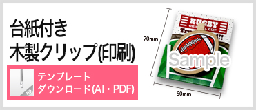 台紙付き木製クリップ印刷 PDFテンプレートダウンロード