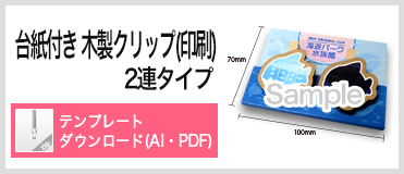 台紙付き木製クリップ印刷 2連タイプ PDFテンプレートダウンロード