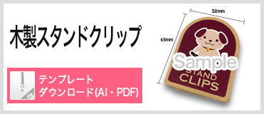 木製スタンドクリップ PDFテンプレートダウンロード