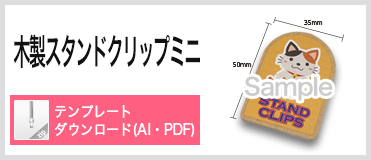 木製スタンドクリップミニ PDFテンプレートダウンロード