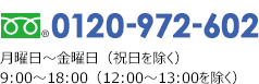 0120-972-602 月曜日～金曜日（祝日を除く）9:00～18:00