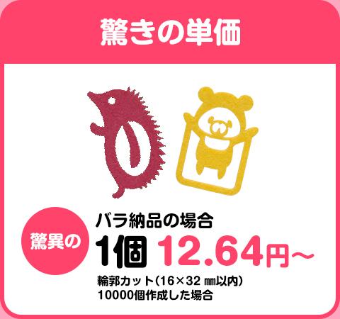 驚きの単価　バラ納品の場合、驚異の1個12.64円～