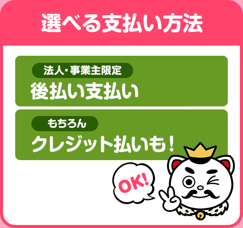 選べる支払い方法　後払い支払い、もちろんクレジット払いもOK！