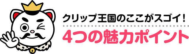 クリップ王国のここがスゴイ！4つの魅力ポイント