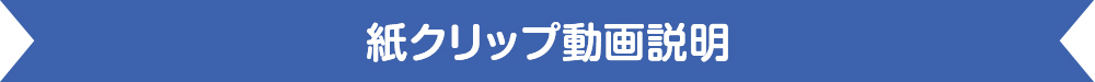 紙クリップ動画説明